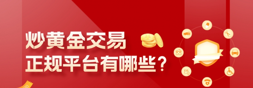 炒黄金交易正规平台有哪些？教你五步轻松筛选靠谱平台