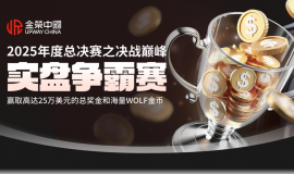 冲击“策略之王”桂冠，金荣中国25万美元现货黄金争霸赛火热开启