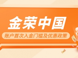 投资者须知：金荣中国账户首次入金门槛及优惠政策