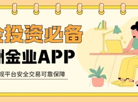 炒黄金模拟首选！下载国内正规平台万洲金业APP，零风险实操