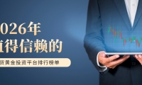 2026年值得信赖的现货黄金投资平台排行榜单