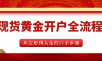 正规现货黄金开户流程详解，国内十大靠谱现货黄金大盘平台推荐