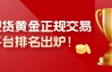 现货黄金正规交易平台排名出炉！十大平台权威推荐