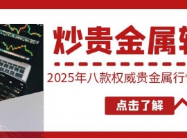 贵金属行情软件哪个最权威？八款贵金属投资软件排名推荐