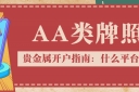 贵金属开户指南：什么平台好？认准AA类牌照是关键