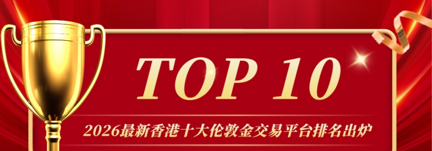 2026最新香港十大伦敦金交易平台排名出炉，谁是行业领跑者？