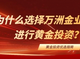 Wanzhou Gold Industry0元开户指南：下载安全平台软件助您轻松投资黄金