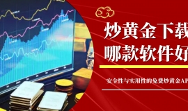 炒黄金下载哪款软件好？这几款安全免费的app值得重点参考
