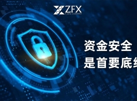 安全是底线，不是选项—ZFX山海证券的资金风控全景解析