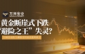 黄金八连跌：万洲金业凭借其独特优势带领投资者穿越市场风浪
