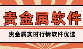 贵金属实时行情软件优选：精准捕捉市场脉搏