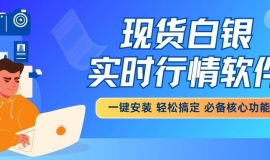 免费下载现货白银实时行情软件，解锁小额白银投资新体验