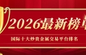 国际十大炒贵金属交易平台排名（2026最新榜单）