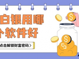 正规白银交易软件大比拼：哪款APP炒白银更胜一筹？