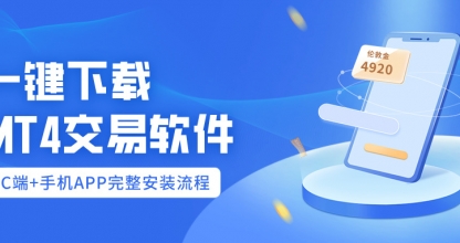 一键下载MT4Trading software:PCend+mobile phoneAPP完整安装流程