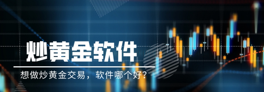 想做炒黄金交易，软件哪个好？