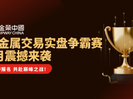 9月聚焦金荣中国：贵金属实盘争霸赛来袭，公平竞技谁能问鼎