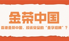 香港金荣中国，投资安全的“金字招牌”？
