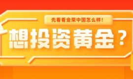 想投资黄金？先看看金荣中国怎么样！
