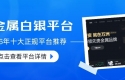 正规贵金属现货白银交易平台推荐，2026十个最新名单公布