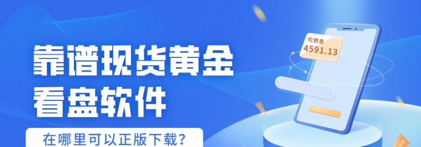 靠谱现货黄金看盘软件，在哪里可以正版下载？