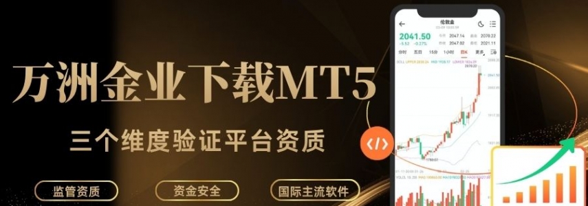 万洲金业下载MT5正规吗？伦敦金开户交易最低入金多少