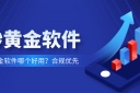 炒黄金软件哪个好用？合规优先