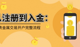 从注册到入金：贵金属交易开户完整流程