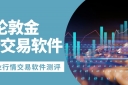 国际伦敦金交易平台怎么选？五款行情软件实时追踪价格走势