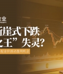 黄金八连跌：万洲金业凭借其独特优势带领投资者穿越市场风浪