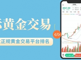 2026最新十大正规国际黄金交易平台排名及开户指南
