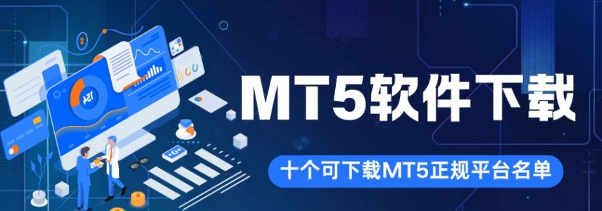 哪些正规贵金属交易平台支持MT5软件下载？
