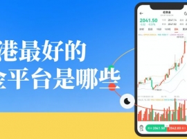 香港黄金交易所十大会员名单揭晓！2026优质开户平台一览