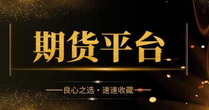 手机炒黄金期货APP下载哪个安全？合规APP大全汇总！