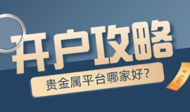 贵金属平台哪家好？新手开户必看攻略