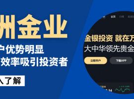揭秘香港万洲金业正规炒黄金交易网站的开户优势与安全性