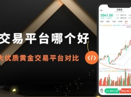 2026炒黄金交易网盘点：哪些平台适合开户？教你选优质平台！