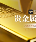 万洲金业八载深耕：四大账户体系，精准赋能贵金属投资成长之路