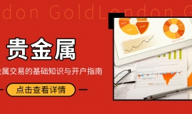 投资入门：贵金属交易的基础知识与开户指南