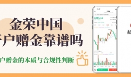金荣中国开户赠金靠谱吗？香港炒期货黄金开户十大赠金平台盘点