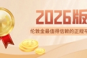 国内做伦敦金最值得信赖的正规平台排名（2026版）