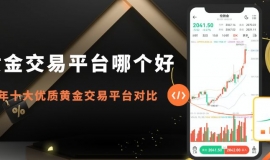 2026炒黄金交易网盘点：哪些平台适合开户？教你选优质平台！