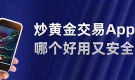 新手必看：炒黄金交易App哪个好用又安全？