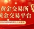 现货黄金在线交易平台有哪些？个人买卖现货黄金怎么开户