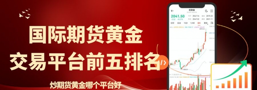 炒期货黄金平台前五排名推荐，做国际期货黄金开户模拟全攻略