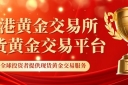 现货黄金在线交易平台有哪些？个人买卖现货黄金怎么开户
