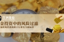 金价飙升风险与机遇并存，万洲金业将以风控为盾，护航黄金投资安全
