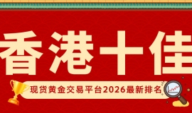 香港十佳现货黄金交易平台2026最新排名