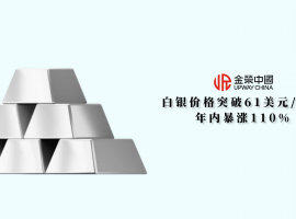 从暴涨110%看白银机遇：为什么越来越多投资者选择金荣中国？