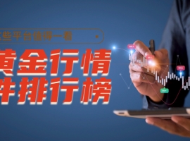 炒黄金行情软件排行榜出炉，这些平台值得一看